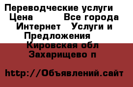 Переводческие услуги  › Цена ­ 300 - Все города Интернет » Услуги и Предложения   . Кировская обл.,Захарищево п.